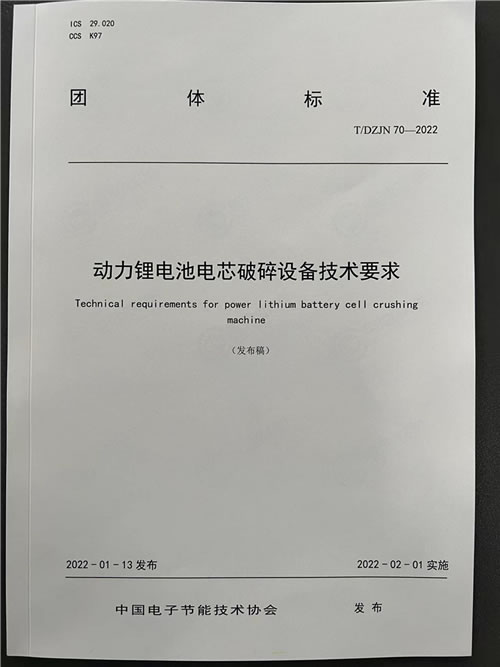 動力鋰電池電芯破碎設備技術要求